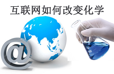 美国化工杂志(C&EN)：互联网如何改变化学研究