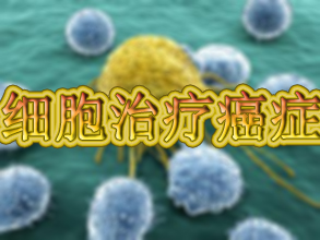 惊人成果：用肿瘤细胞治疗癌症！
