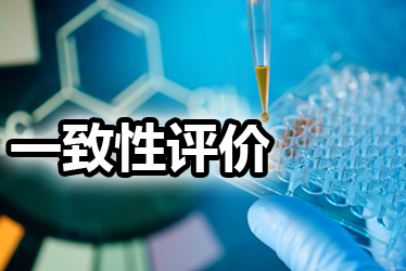 一致性评价品种选择教程：全面分析药品价值，抉择前完成三步骤