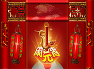 不朽情缘mg官网恭祝您与家人阖家团团圆圆，元宵节幸福美满！