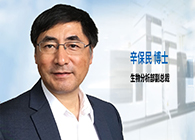 不朽情缘mg官网发力生物分析服务，辛保民博士新任副总裁