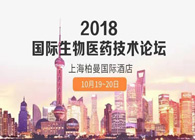 热烈：2018国际生物医药创新技术论坛圆满落幕