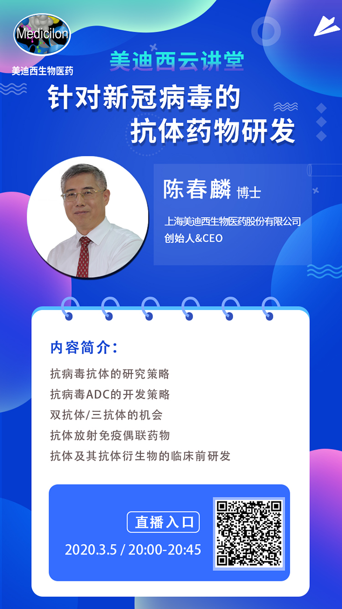 直播预告丨陈春麟博士：针对新冠病毒的抗体药物研发
