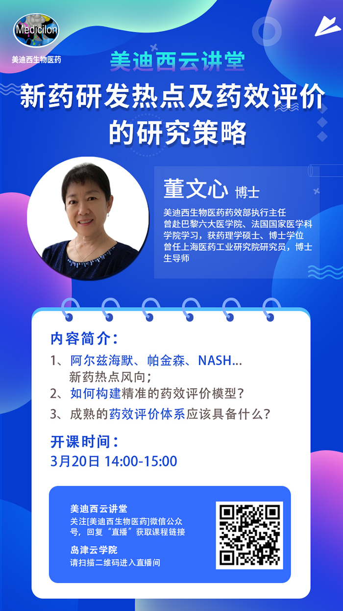 直播预告|董文心：新药研发热点及药效评价的研究策略