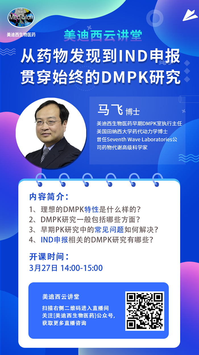 直播预告|马飞：从药物发现到IND申报-贯穿始终的DMPK研究