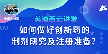 【直播预告】周晓堂：如何做好创新药的制剂研究及注册准备？