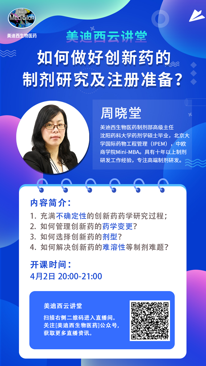 直播预告|周晓堂：如何做好创新药的制剂研究及注册准备？