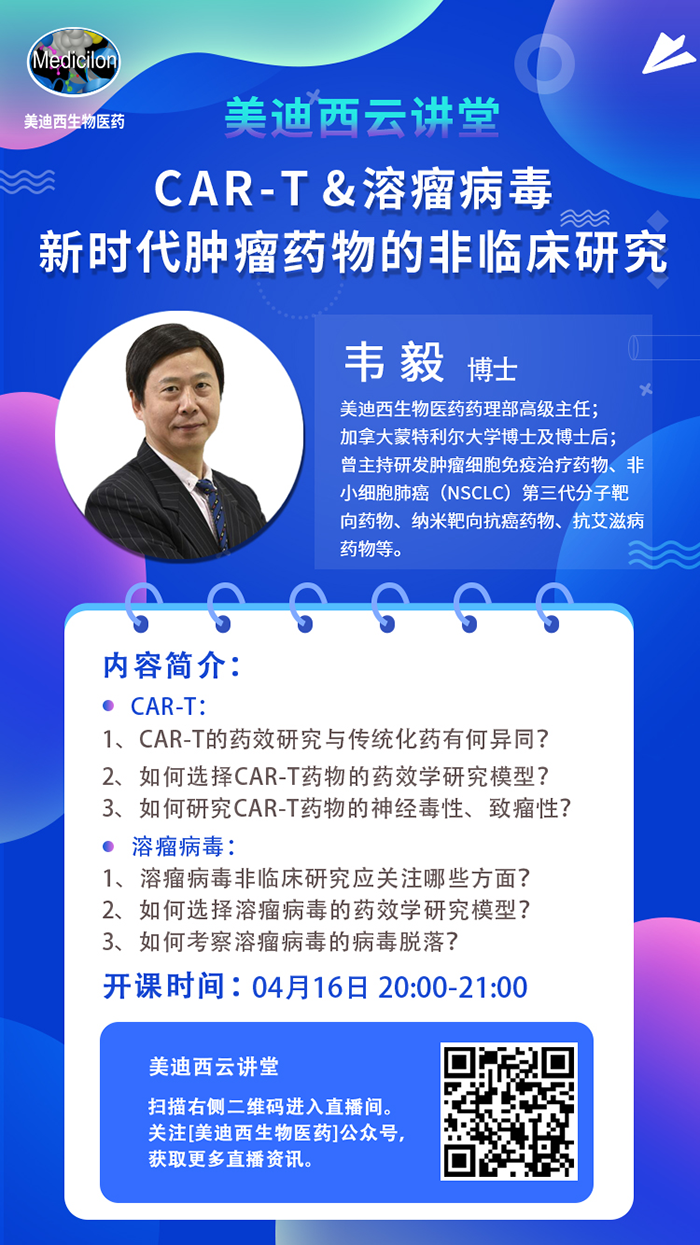 直播预告|韦毅：CAR-T & 溶瘤病毒-新时代肿瘤药物的非临床研究