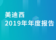 不朽情缘mg官网2019年年度报告，业绩实现快速增长