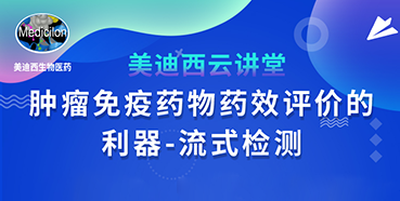【直播预告】胡哲一：肿瘤免疫药物药效评价的利器——流式检测