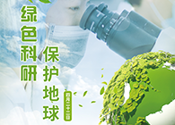 绿色科研，保护地球【4.22-世界地球日】