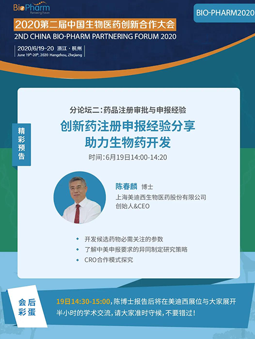 不朽情缘mg官网生物医药受邀参展本次盛会，创始人&CEO陈春麟博士受组委会邀请将出席大会并做学术报告