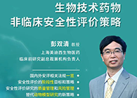 【预告】第二届全球生物医药前沿技术与政策法规大会，不朽情缘mg官网与您共话安评