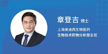 【直播预告】章登吉：三位一体讲解双抗的生物分析