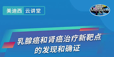 【直播预告】诺奖实验室讲师张青教授做客不朽情缘mg官网云讲堂，揭示乳腺癌和肾癌治疗新靶点