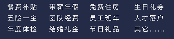 不朽情缘mg官网员工福利：餐费补贴、五险一金、年度体检、带薪年假、团队经费、结婚礼金、免费住房、员工班车、节日礼品、生日礼券、人才落户、其它……