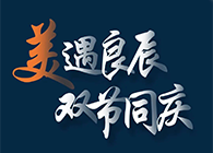 “美”遇良辰，双节同庆