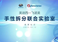 【美·记闻】不朽情缘mg官网-飞诺美手性拆分联合实验室揭幕仪式