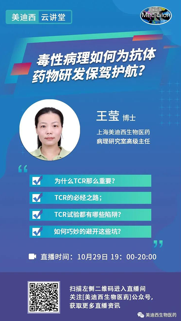 直播预告 | 王莹：毒性病理如何为抗体药物研发保驾护航？