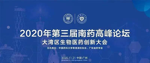 会议预告|第三届“南药高峰论坛” 研发分论坛：大湾区生物医药创新大会