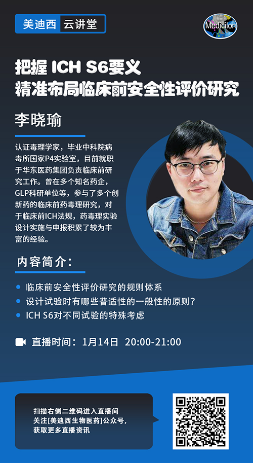 直播预告 |把握 ICH S6要义，精准布局临床前安全性评价研究