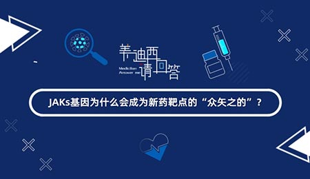 JAKs基因为什么会成为新药靶点的“众矢之的”？
