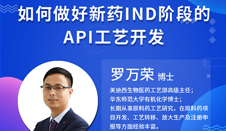 【云讲堂】如何做好新药IND阶段的API工艺开发？