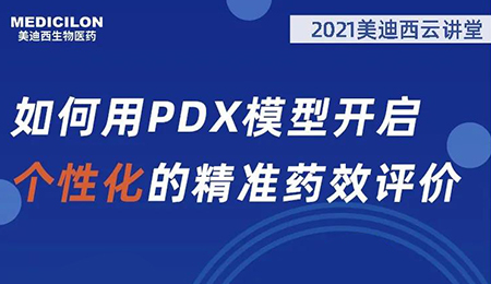 【云讲堂】如何用PDX模型开启个性化的精准药效评价？