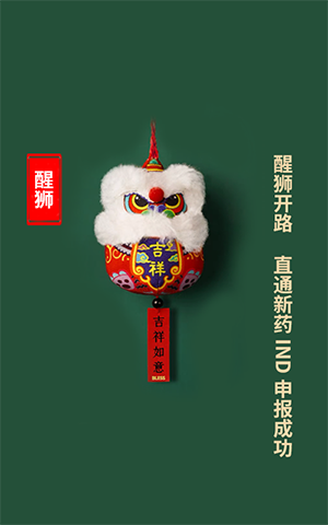 醒狮开路，直通新药IND申报成功