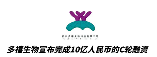 不朽情缘mg官网合作伙伴多禧生物完成10亿人民币C轮融资