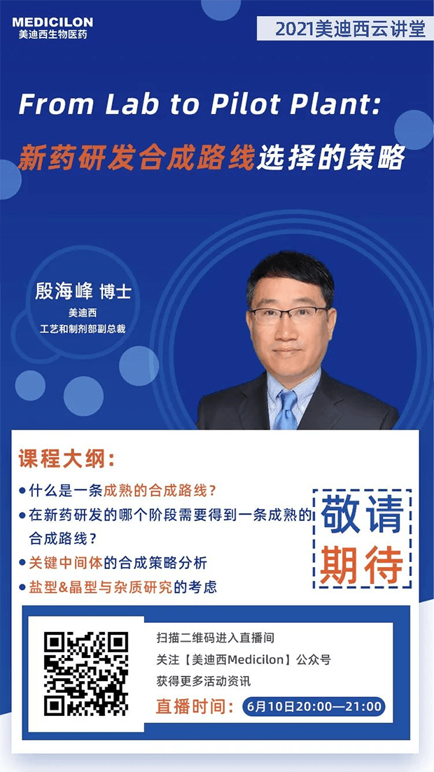 【直播预告】殷海峰博士：新药研发合成路线选择的策略 