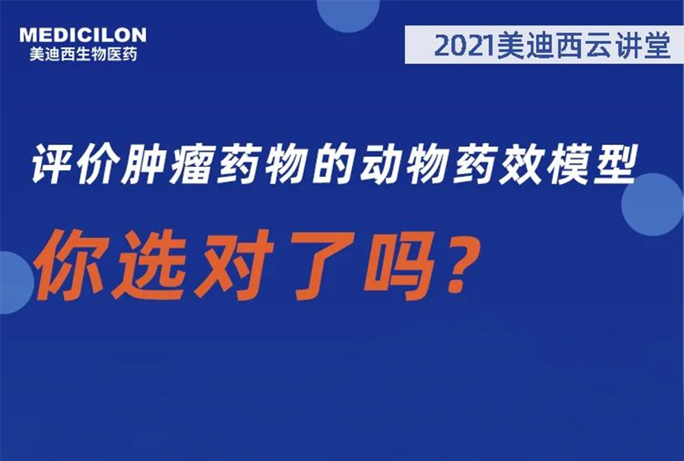 【直播预告】曹：觳┦：评价肿瘤药物的动物药效模型，你选对了吗？