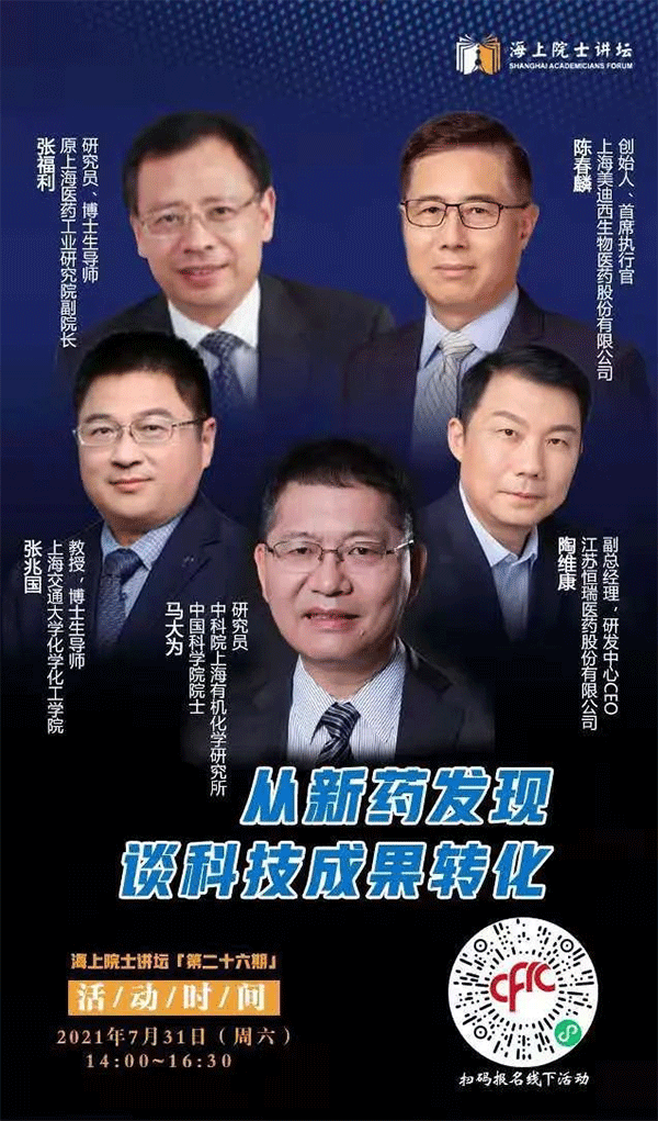 马大为院士：从新药发现谈科技成果转化