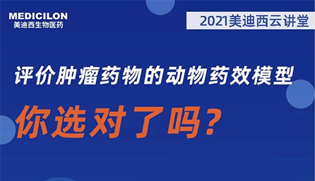 【云讲堂】评价肿瘤药物的动物药效模型，你选对了吗？