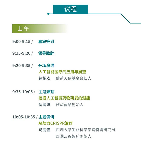 “AI赋能医疗，合作共筑未来”会议议程