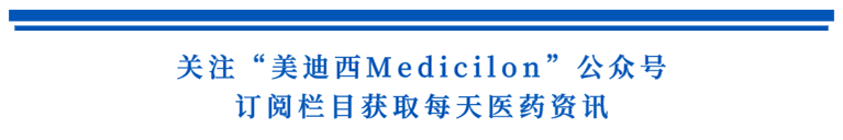 关注“不朽情缘mg官网Medicilon”公众号，订阅栏目获取每天医药资讯.png