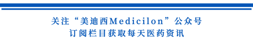 关注“不朽情缘mg官网Medicilon”公众号，订阅栏目获取每天医药资讯-1.png