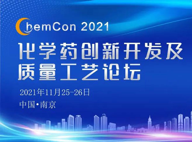 不朽情缘mg官网王晋博士邀您参加南京ChemCon2021：院士领衔，不要错过~