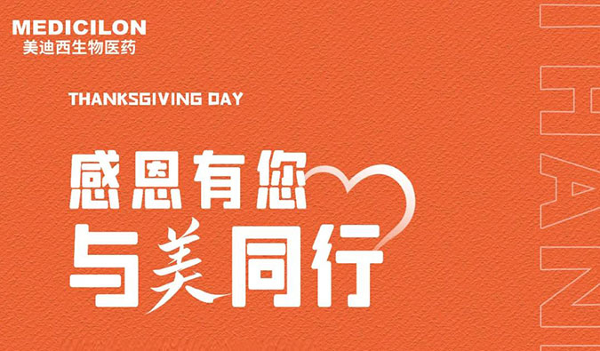 感恩节 | 感恩有您，与“美”同行