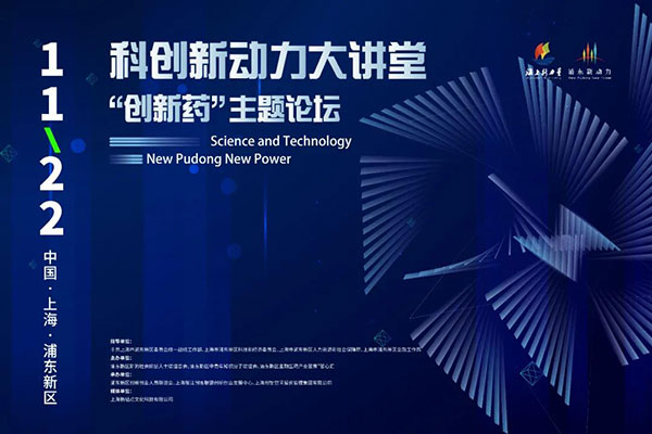 科创新动力大讲堂-“创新药：主题论坛.jpg