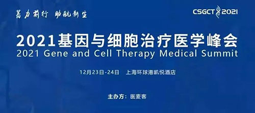 图8：2021基因与细胞治疗医学峰会.jpg