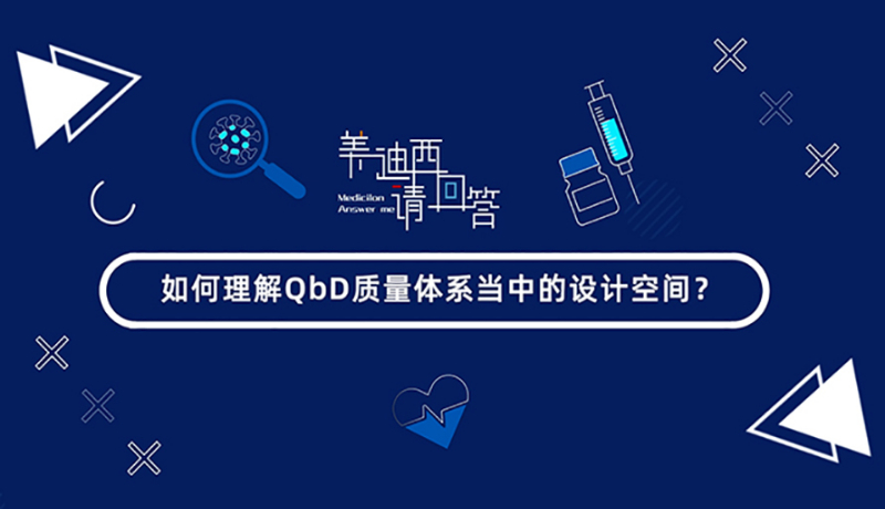 如何理解QbD质量体系当中的设计空间？