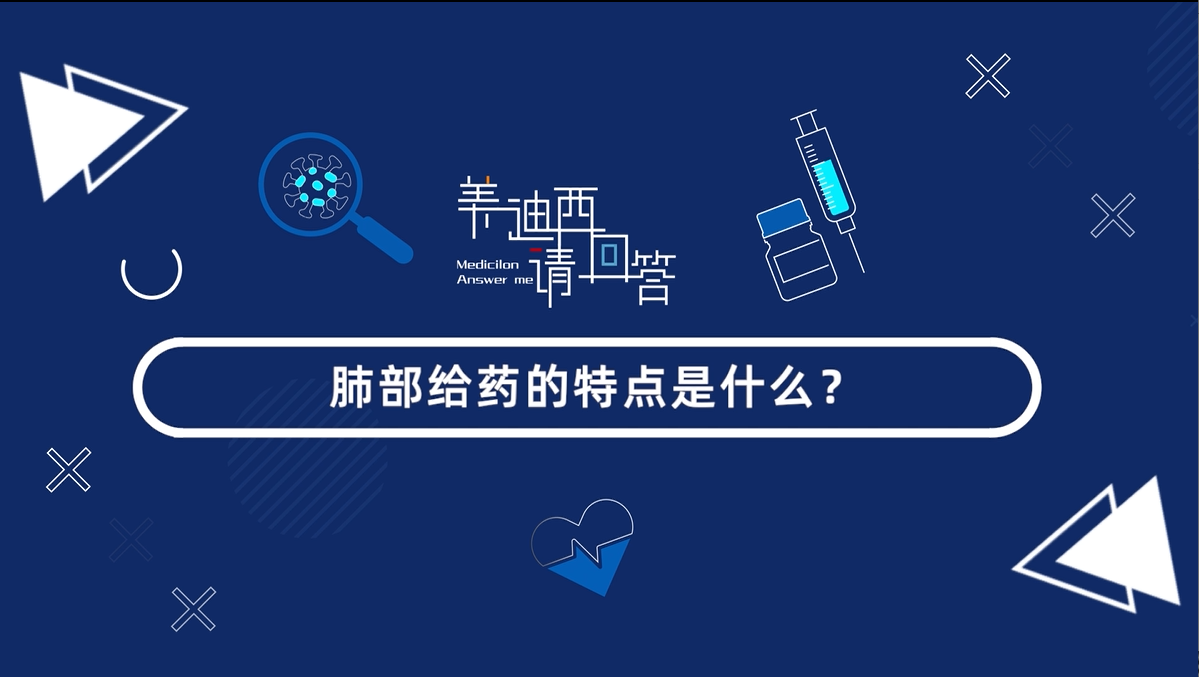 肺部给药的特点是什么？