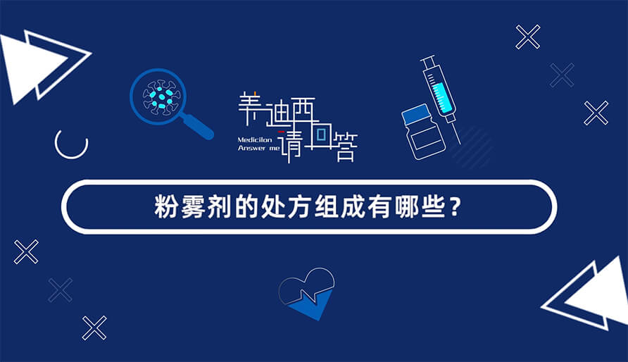 粉雾剂的处方组成有哪些？