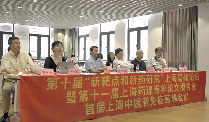 第十届“新靶点和新药研究”上海高峰论坛暨第十一届上海药理青年论文报告会、首届上海中医药免疫高峰会议顺利召开