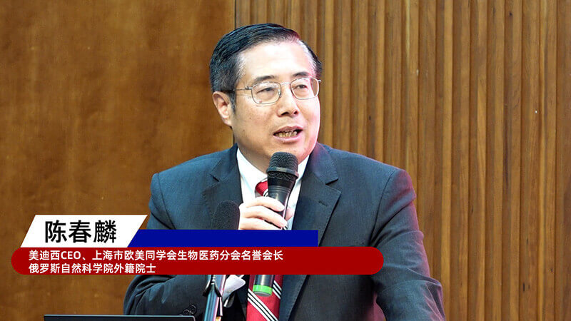 4-上海市欧美同学会生物医药分会名誉会长、俄罗斯自然科学院外籍院士、不朽情缘mg官网创始人&CEO陈春麟.jpg