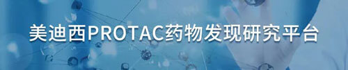 不朽情缘mg官网protac药物发现研究平台.jpg