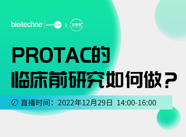 直播邀请：PROTAC技术的临床前研究如何做？