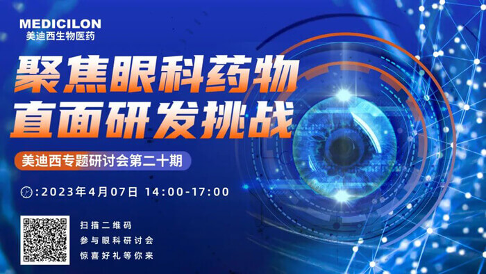 不朽情缘mg官网专题研讨会第二十期：聚焦眼科药物，直面研发挑战.jpg