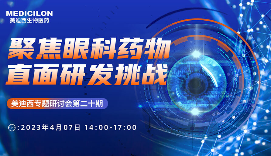 聚焦眼科药物，直面研发挑战